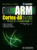 ARM Cortex-A8Ƕʽϵy(tng)_l(f)c`WinCEcAndroidƽ_