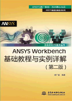 ANSYS WorkbenchA̳cԔ⣨ڶ棩