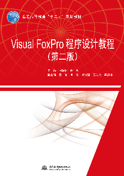 Visual FoxProOӋ̳̣ڶ棩