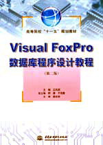 Visual FoxPro(sh)(j)(k)O(sh)Ӌ(j)̳̣ڶ棩